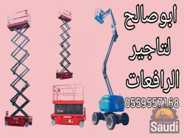 مقصيه للايجار رافعات كهربائيه للايجار 