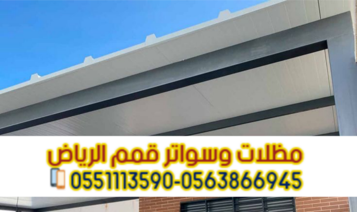 مظلات ساندوتش بانل | أفضل معلم ومقاول تركيب سندويش بانل بالرياض  3