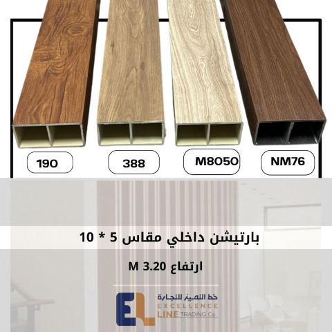 البارتيشن الداخلى بالصور والاسعار