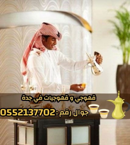 صبابين قهوة ومباشرين في جدة رجال والنساء 0552137702 3