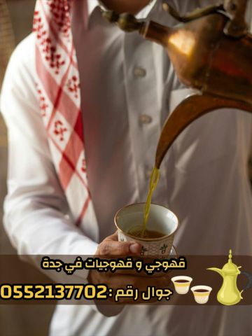 صبابين قهوة ومباشرين في جدة رجال والنساء 0552137702 5