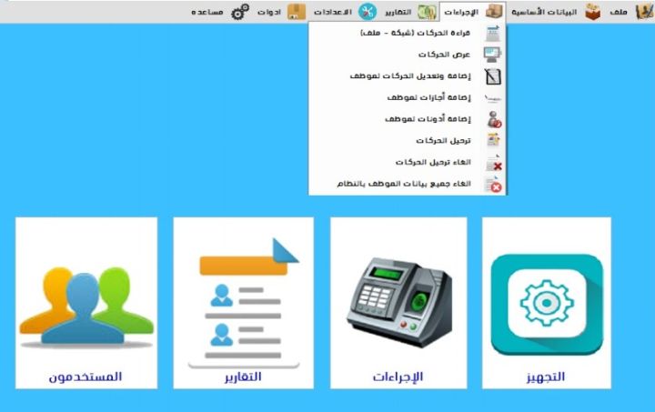 برنامج ابكس للحضور و الانصراف للشركات والمؤسسات الكبيرة