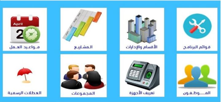 برنامج ابكس للحضور و الانصراف للشركات والمؤسسات الكبيرة 2