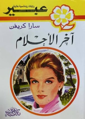 كتب وروايات 
