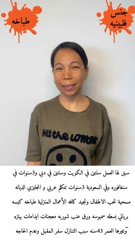 طباخه فلبينيه ممتازه سبق لها العمل للتنازل 