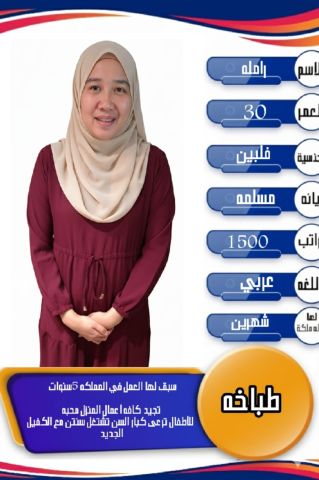 فلبينية طباخة ممتازة للتنازل 