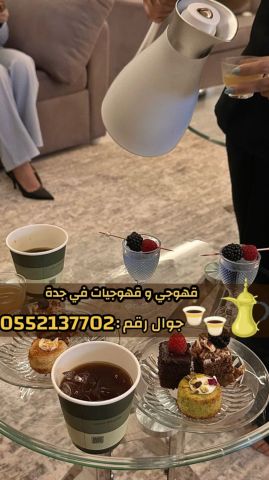 مباشرات قهوة قهوجيين وصبابين قهوة في جده  0552137702 6