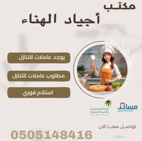 عاملات للتنازل استلام فورى مكتب اجياد الهناء للاستقدام 