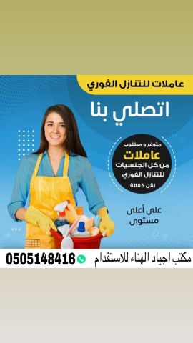 عاملات للتنازل استلام فورى مكتب اجياد الهناء للاستقدام  2