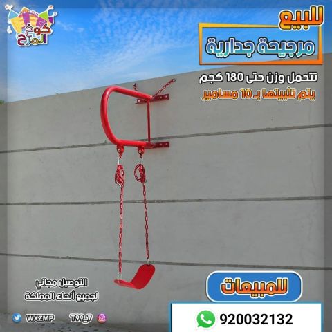 مراجيح مرجيحات جدارية 