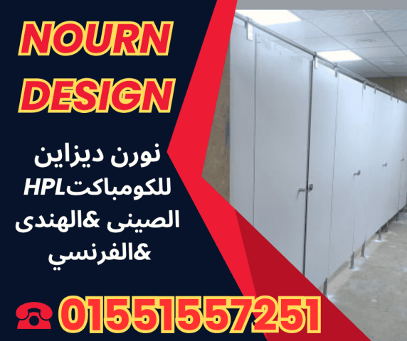 كومباكت HPL – فواصل وأبواب بتصميم عصري 6