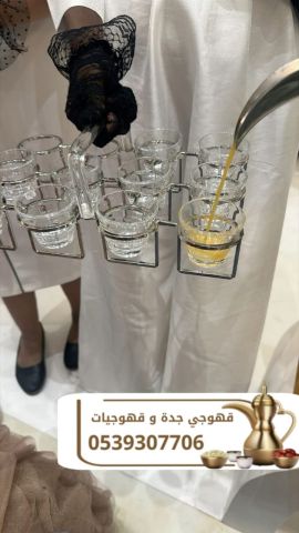 مباشرين قهوة في جدة قهوجيين وقهوجيات 0539307706 4