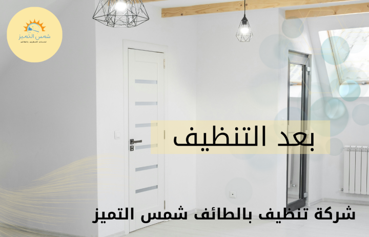 شركة تنظيف بالطائف شمس التميز | خصم 60%