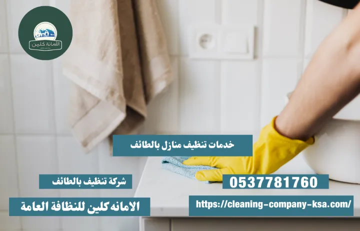 شركة تنظيف بالطائف شمس التميز | خصم 60% 2