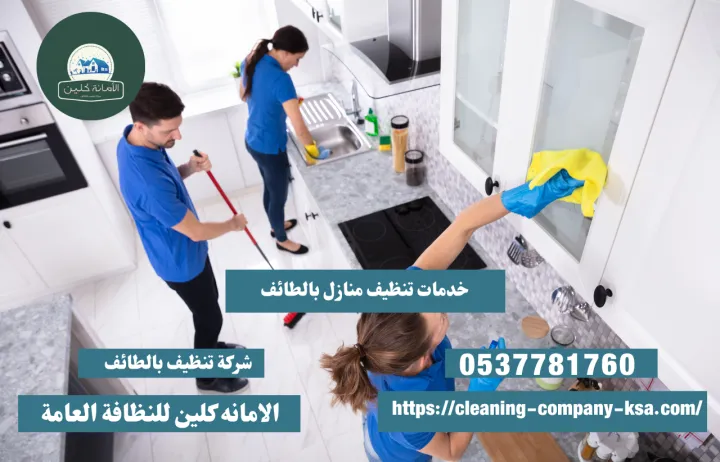 شركة تنظيف بالطائف شمس التميز | خصم 60% 4