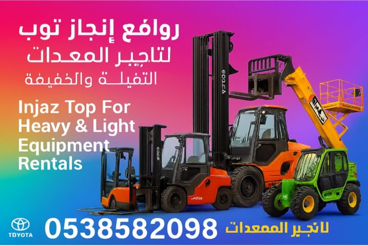 رافعات شوكية للايجار سيزرلفت للايجار مان لفت للايجار معا إنجاز تو