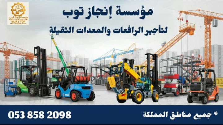 رافعات شوكية للايجار سيزرلفت للايجار مان لفت للايجار معا إنجاز تو 4