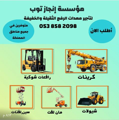 إنجاز توب للتاجير المعدات الثقيله والخفيفه 
