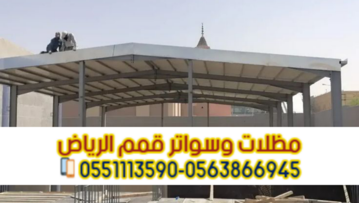 تركيب سندويش بانل | مظلات وأسقف حديثة مقاومة للحرارة 0563866945 3