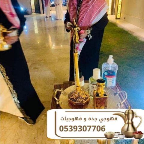 قهوجي في جدة | صبابين قهوة ومباشرين ضيافة لجميع المناسبات 0539307 6