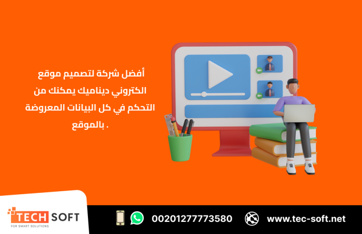 أفضل شركة لـ تصميم موقع الكتروني – متجر الكتروني – شركة تك سوفت 