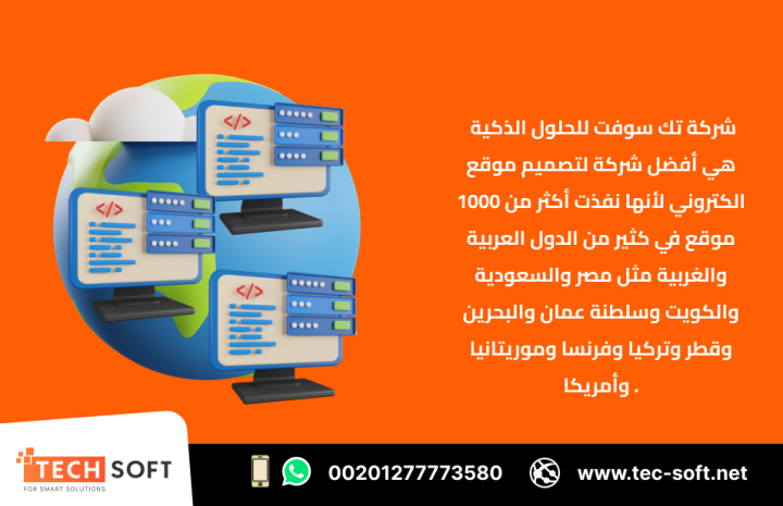 أفضل شركة لـ تصميم موقع الكتروني – متجر الكتروني – شركة تك سوفت  2