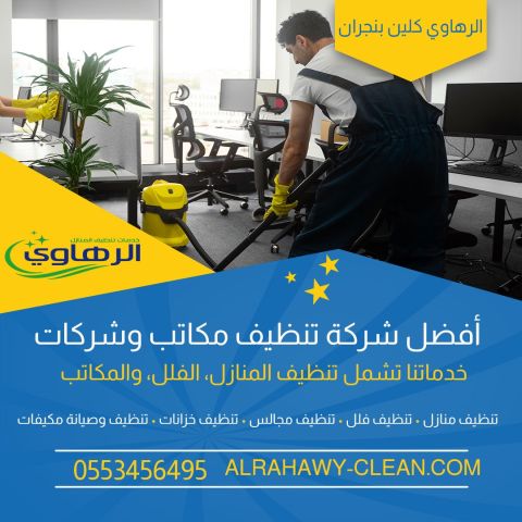 شركة تنظيف شقق وفلل في نجران باستخدام معدات حديثة 0553456495