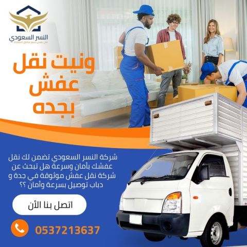 ونيت نقل عفش بين جدة والرياض 0537213637