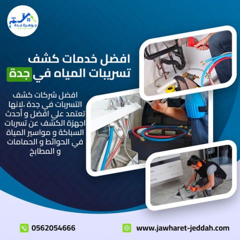 كشف تسربات المياه في الفلل والمنازل بجدة 0562054666