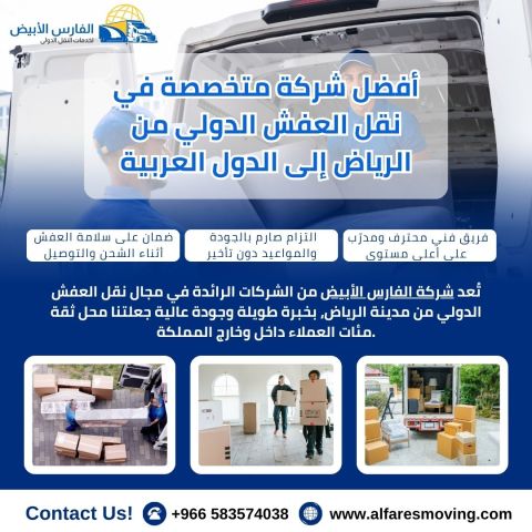 شركة شحن داخل وخارج الرياض بأسعار تنافسية 0583574038