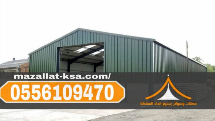 هناجر ومستودعات ساندوتش بانل في مكة – مؤسسة الباحة 0556109470 3