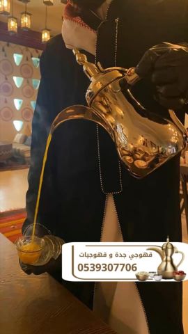 طاقم ضيافة وقهوجي محترف في جدة | أعراس – حفلات – فعاليات 05393077