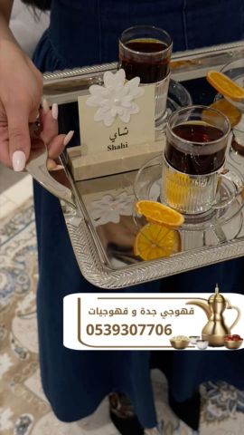 طاقم ضيافة وقهوجي محترف في جدة | أعراس – حفلات – فعاليات 05393077 2