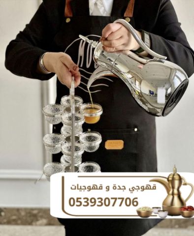 طاقم ضيافة وقهوجي محترف في جدة | أعراس – حفلات – فعاليات 05393077 3
