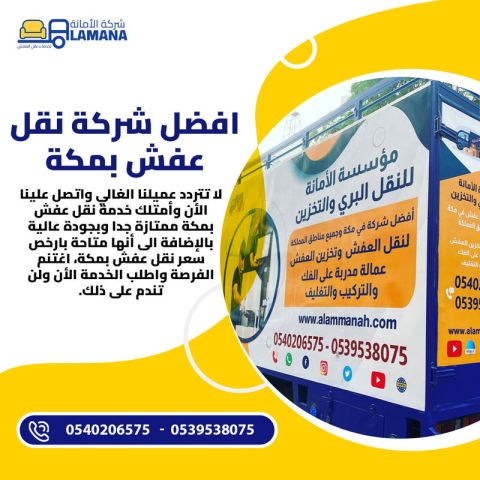 شركة نقل عفش بمكة مع الفك والتركيب 0540206575