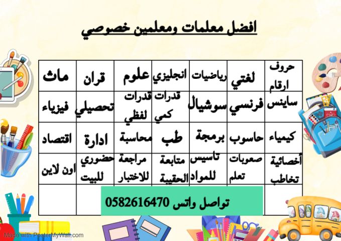 نوفر أفضل معلمات ومعلمين خصوصي بالرياض 