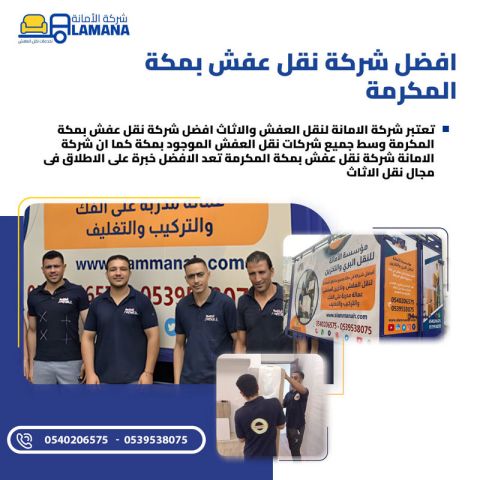 نقل العفش بمكة بأسعار رخيصة مع جودة عالية 0540206575