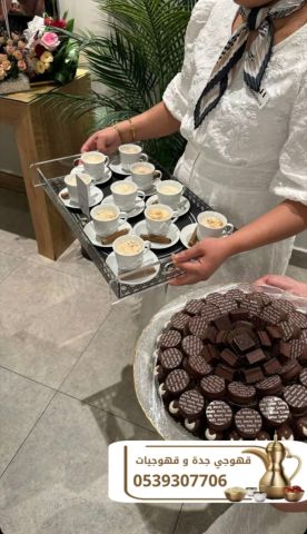 قهوجيات وصبابات وصبابين ومباشرين في جدة 0539307706 3