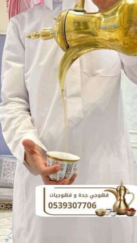 قهوجيات وصبابات وصبابين ومباشرين في جدة 0539307706 7