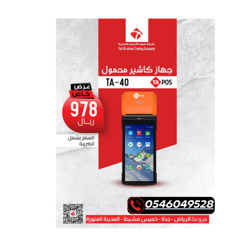 • احصل على جهاز الكاشير المحمول الأكثر مبيعاً بسعر عرض خاص!
