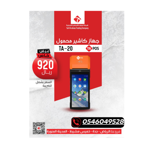 • احصل على جهاز الكاشير المحمول الأكثر مبيعاً بسعر عرض خاص! 2