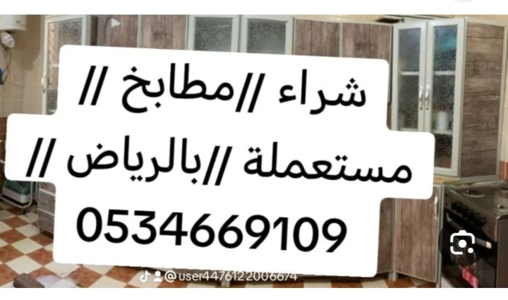 شراء مطابخ مستعمله بالرياض 0534669109 