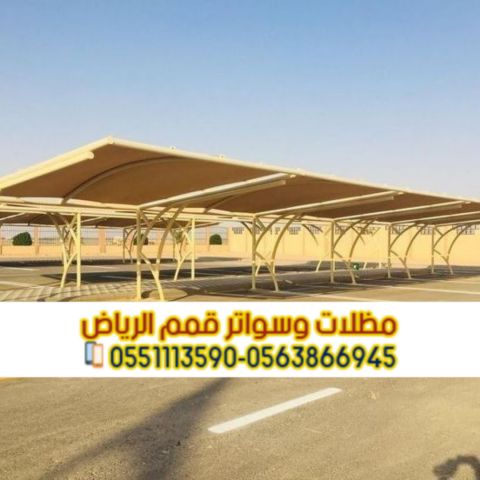 مظلات سيارات الرياض | تصاميم مظلات مواقف للسيارات 0563866945 3