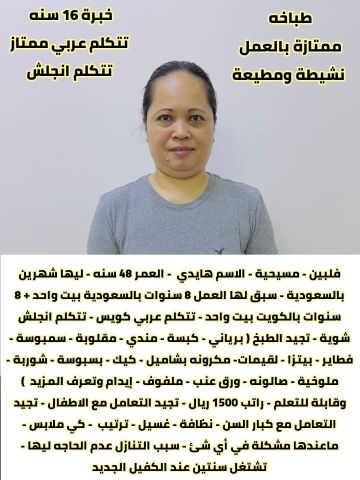 فلبينيه طباخة ممتازة للتنازل 