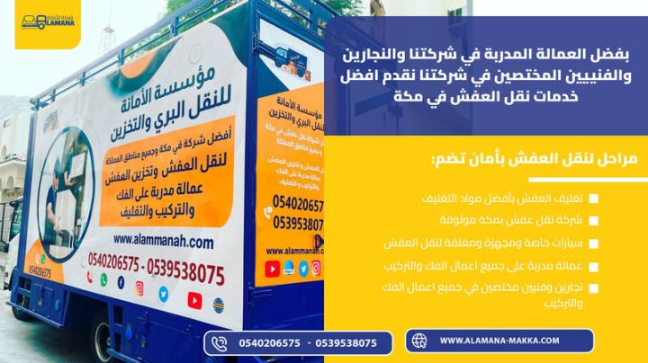 شركة نقل عفش بمكة المكرمة –فك وتركيب وتغليف 0540206575