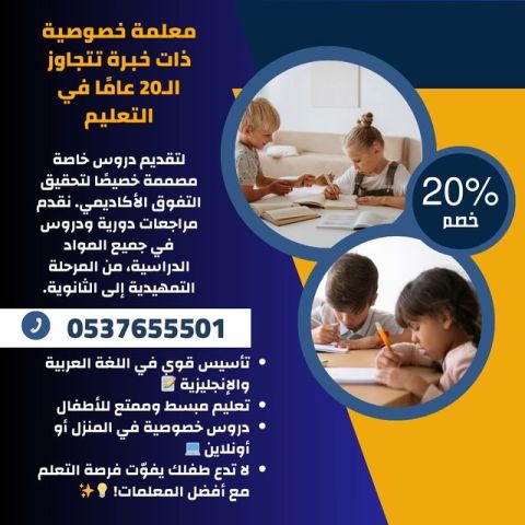 معلمات خصوصيات بالرياض لتأسيس الصفوف الأولية 0537655501