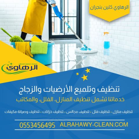 تنظيف بخار وتعقيم منازل نجران – الرهاوي كلين 0553456495 2