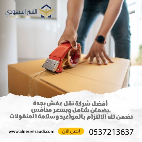 دباب نقل عفش بجدة مع الفك والتركيب والتغليف 0537213637