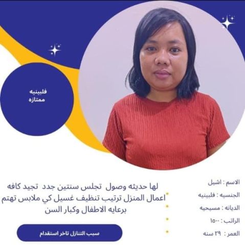 عامله فلبينية بيبي سيتر للتواصل واتساب 0576698723