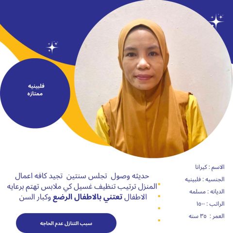 عامله فلبينية بيبي سيتر للتواصل واتساب 0576698723 6